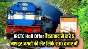 IRCTC Holi Offer: हैदराबाद वालों के लिए बड़ी खुशखबरी! ₹30 हजार में करें 5 मशहूर जगहों की सैर