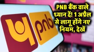PNB बैंक वाले ध्यान दें! 1 अप्रैल से लागू होंगे नए नियम, देखें