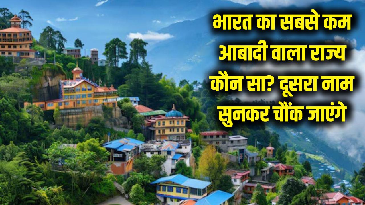 Least Populated State: भारत का सबसे कम आबादी वाला राज्य कौन सा? दूसरा नाम सुनकर चौंक जाएंगे