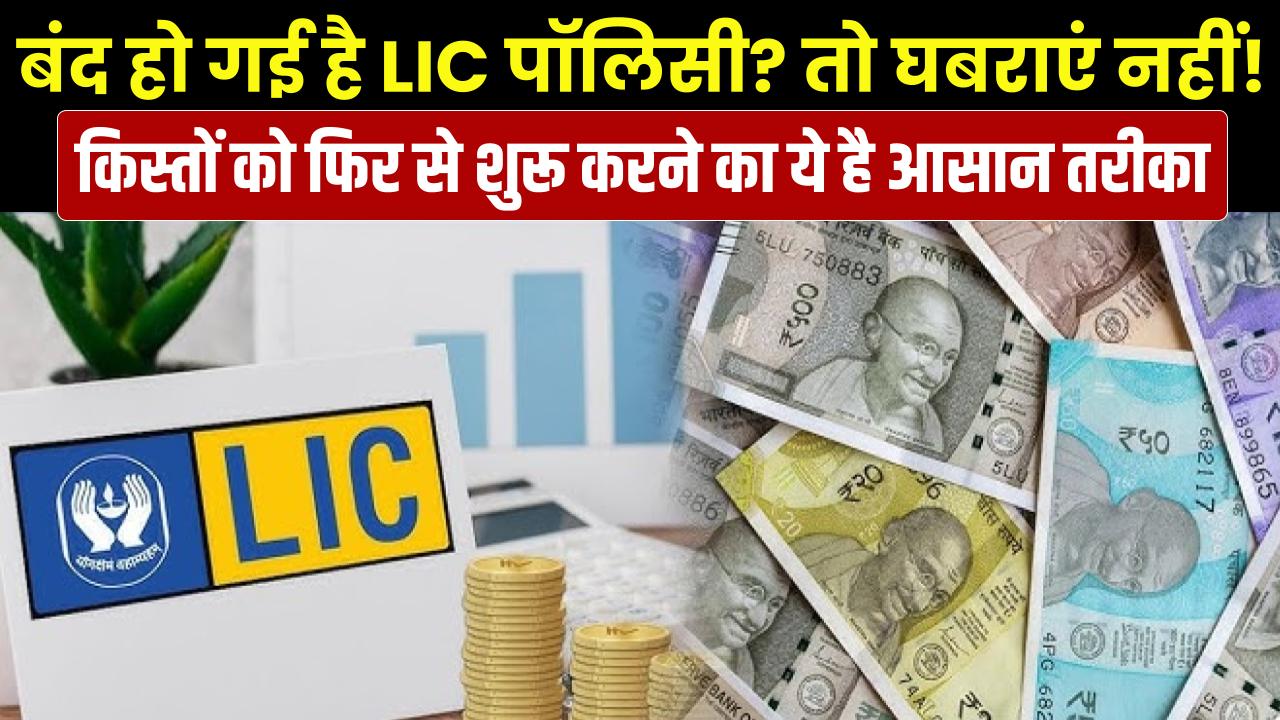 बंद हो गई है LIC पॉलिसी? घबराएं नहीं! अपनी डूबी हुई किस्तों को फिर से शुरू करने का ये है 2026 का सबसे आसान तरीका
