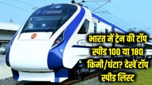 भारत में किस रफ्तार से दौड़ती है ट्रेन? 100 या 180 किमी/घंटा? जवाब जानकर उड़ जाएंगे आपके होश, देखें टॉप स्पीड लिस्ट