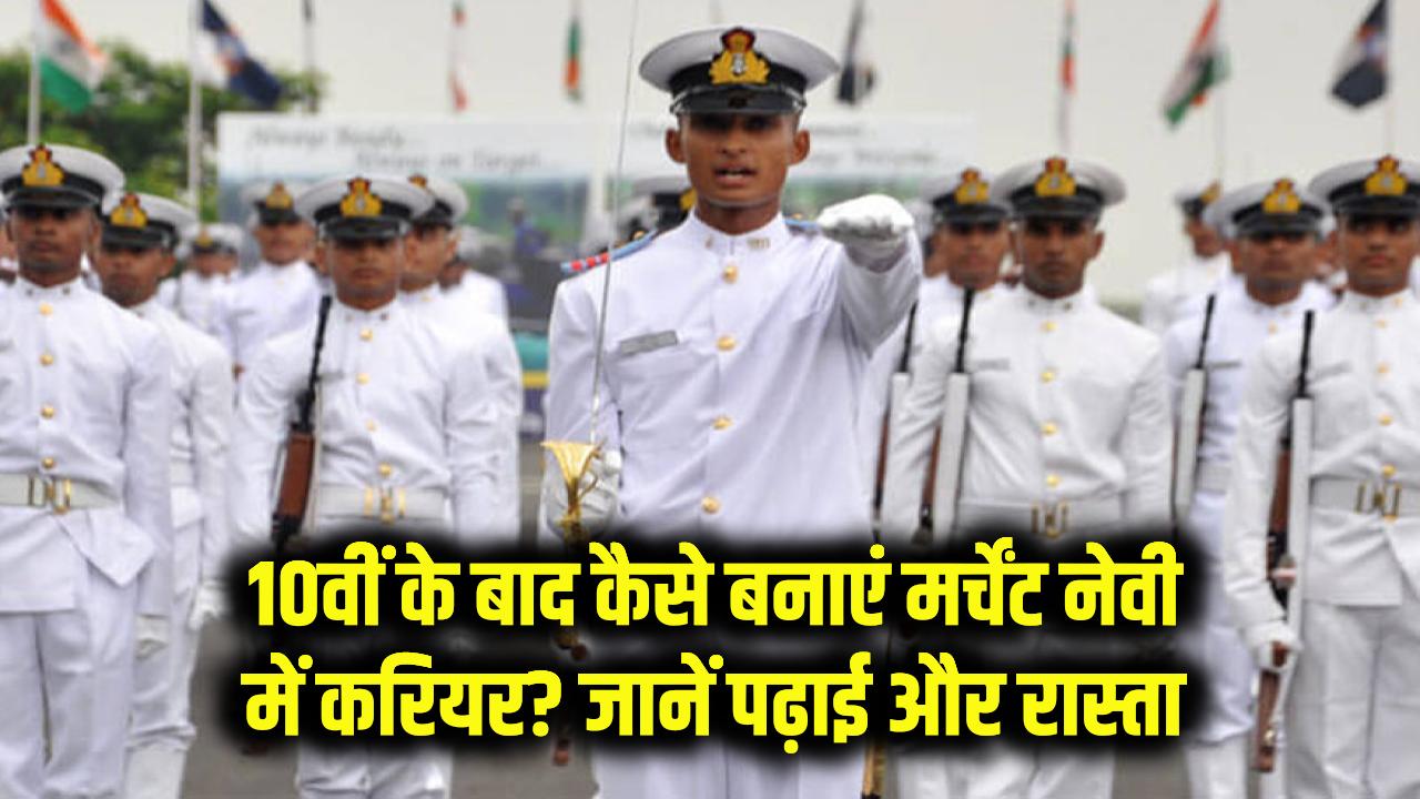 Merchant Navy Career: 10वीं के बाद कैसे बनाएं मर्चेंट नेवी में करियर? जानें पढ़ाई और रास्ता