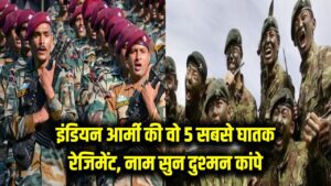 इंडियन आर्मी के वो 5 सबसे घातक रेजिमेंट, जिनका नाम सुनकर कांप उठते हैं दुश्मन! जानें इनकी ताकत और गौरवशाली इतिहास