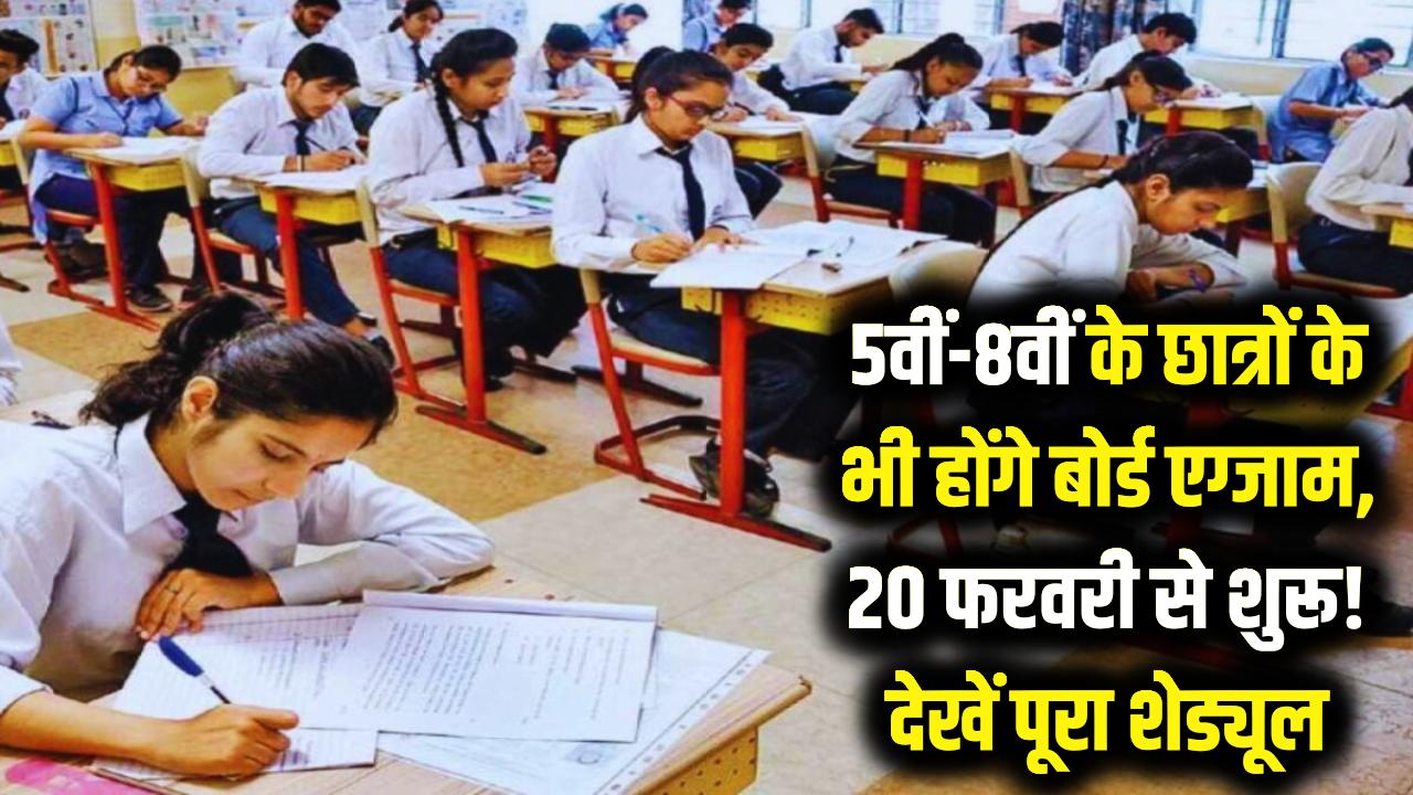 5वीं और 8वीं के छात्रों के भी होंगे हो बोर्ड एग्जाम, 20 फरवरी से शुरू, यहाँ देखें पूरा शेड्यूल।