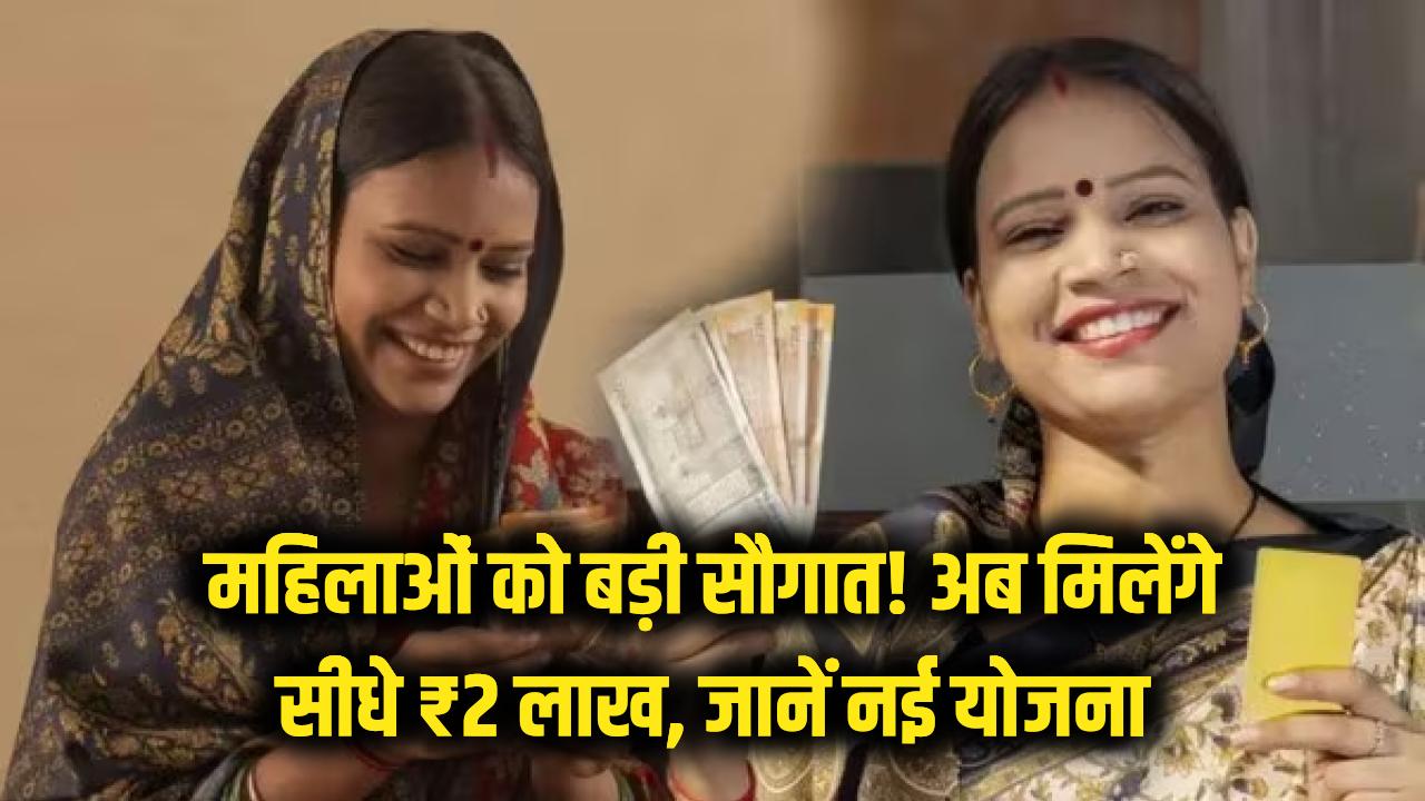 महिलाओं की बल्ले-बल्ले! ₹10,000 के बाद अब सीधे मिलेंगे ₹2 लाख, जानें क्या है सरकार की नई योजना