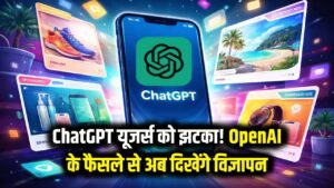 ChatGPT चलाने वालों को झटका! अब दिखने लगेंगे विज्ञापन, OpenAI के इस फैसले से यूजर्स हैरान