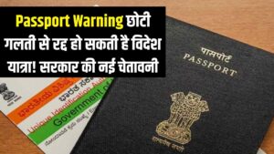 Passport Warning: पासपोर्ट पर ये छोटी सी गलती कर देगी विदेश यात्रा रद्द! सरकार की नई सख्त चेतावनी
