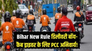 डिलीवरी बॉय और कैब ड्राइवर के लिए पुलिस वेरिफिकेशन (PCC) अनिवार्य! बिहार में नए नियम लागू, बिना कुंडली चेक किए नहीं मिलेगी नौकरी।