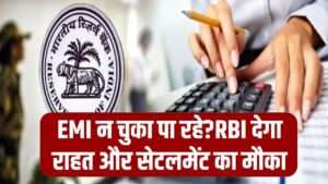 RBI Loan Rule: EMI नहीं चुका पा रहे? घबराएं नहीं! RBI का यह नियम आपको बैंक की प्रताड़ना से बचाएगा और देगा सेटलमेंट का मौका।