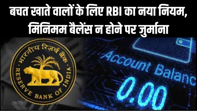 बचत खाता है तो जरूर जान लें RBI का नया नियम! मिनिमम बैलेंस न होने पर अब कितना लगेगा जुर्माना? देखें ताजा अपडेट