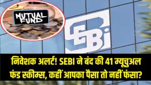 निवेशक सावधान! SEBI ने बंद की 41 म्यूचुअल फंड स्कीम्स, ₹57,274 करोड़ का क्या होगा? कहीं आपका पैसा तो नहीं फंसा?