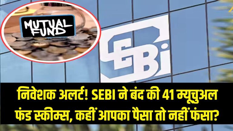 निवेशक सावधान! SEBI ने बंद की 41 म्यूचुअल फंड स्कीम्स, ₹57,274 करोड़ का क्या होगा? कहीं आपका पैसा तो नहीं फंसा?