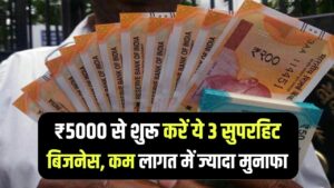 Small Scale Idea: जेब में हैं सिर्फ ₹5000? शुरू करें ये 3 सुपरहिट बिजनेस, कम लागत और छप्पर फाड़ मुनाफे का फॉर्मूला।