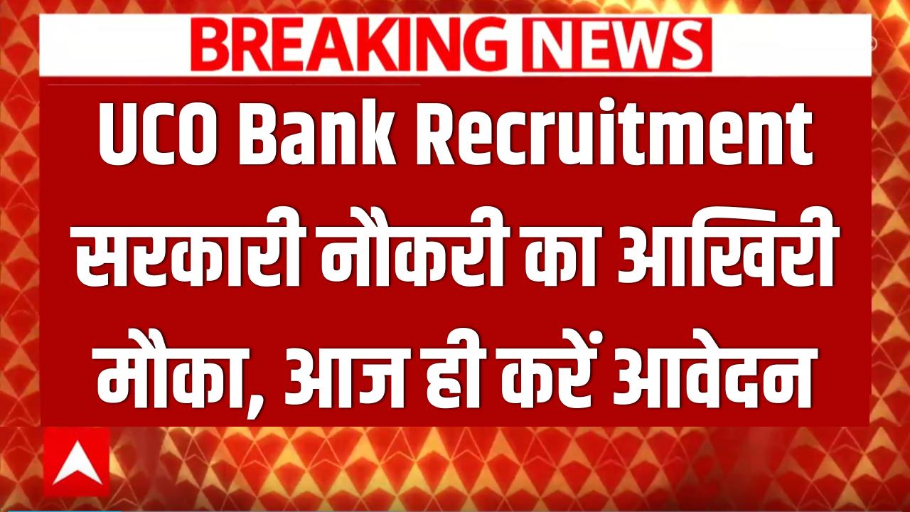 UCO Bank Recruitment: बैंक में सरकारी नौकरी का आखिरी मौका! आज ही करें अप्लाई, जानें पूरी डिटेल।
