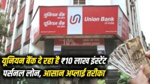 यूनियन बैंक दे रहा है ₹10 लाख तक का इंस्टेंट पर्सनल लोन! बहुत कम ब्याज दर और आसान किस्तों पर ऐसे करें ऑनलाइन अप्लाई
