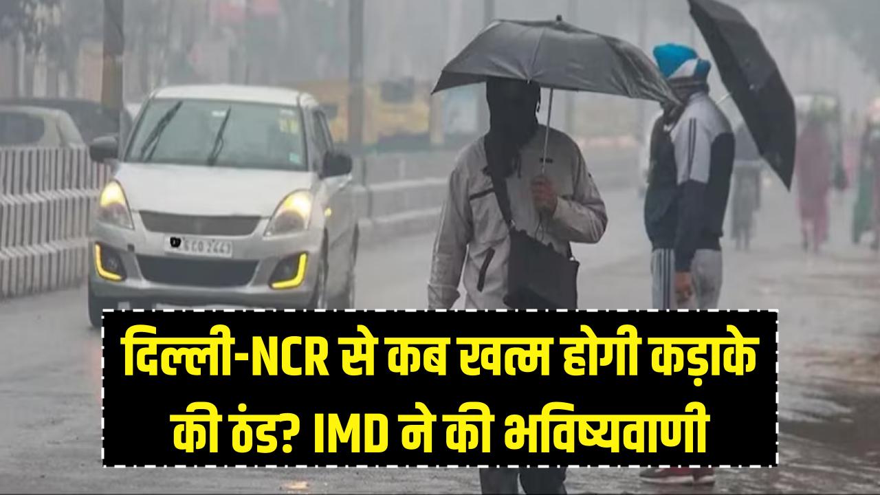 10 फरवरी मौसम: दिल्ली-NCR से कब खत्म होगी कड़ाके की ठंड? IMD ने बता दी विदाई की तारीख