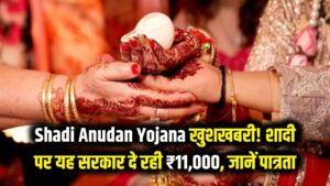 Shadi Anudan Yojana: खुशखबरी! शादी करने पर यह सरकार दे रही ₹11,000 का चेक, जानें किसे और कैसे मिलेगा लाभ?