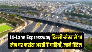 14-Lane Expressway: 6 या 8 नहीं, यहाँ 14 लेन में फर्राटा भरती हैं गाड़ियाँ! दिल्ली-मेरठ एक्सप्रेसवे के बारे में ये बातें जानते हैं आप?