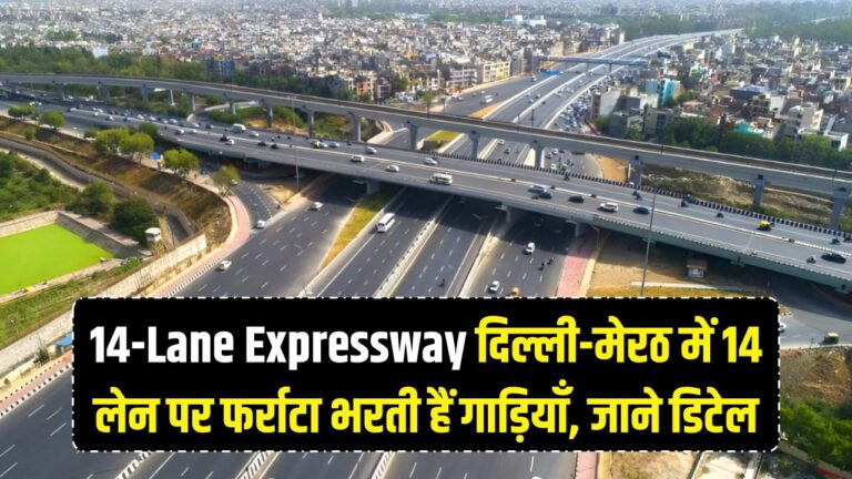 14-Lane Expressway: 6 या 8 नहीं, यहाँ 14 लेन में फर्राटा भरती हैं गाड़ियाँ! दिल्ली-मेरठ एक्सप्रेसवे के बारे में ये बातें जानते हैं आप?