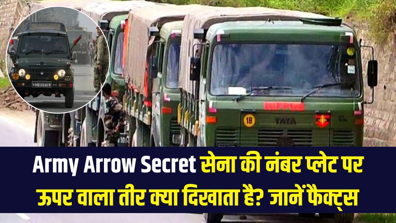 Army Arrow Secret: सेना की गाड़ियों के नंबर प्लेट पर 'ऊपर की ओर' तीर का क्या मतलब होता है? जानें इंडियन आर्मी के दिलचस्प फैक्ट्स।