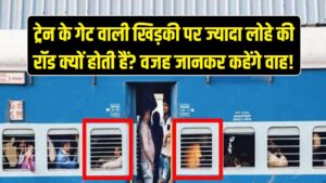 Indian Railway: ट्रेन के गेट वाली खिड़की पर ही क्यों होती हैं ज्यादा लोहे की रॉड? वजह जानकर आप भी कहेंगे- 'वाह! क्या दिमाग लगाया है'