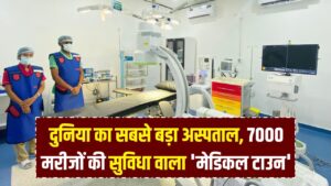 दुनिया का सबसे बड़ा अस्पताल! जहाँ एक साथ भर्ती हो सकते हैं 7000 मरीज; छोटा शहर नहीं ये है पूरा 'मेडिकल टाउन'