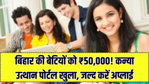 बिहार की बेटियों को ₹50,000! ग्रेजुएशन पास छात्राओं के लिए खुला 'कन्या उत्थान' पोर्टल, होली से पहले ऐसे करें ऑनलाइन आवेदन 10 बिहार की बेटियों को ₹50,000! ग्रेजुएशन पास छात्राओं के लिए खुला 'कन्या उत्थान' पोर्टल, होली से पहले ऐसे करें ऑनलाइन आवेदन