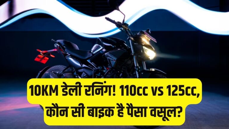 रोजाना 10KM का सफर: 110cc या 125cc? जानें कौन सी बाइक देगी सबसे ज्यादा माइलेज और कम मेंटेनेंस का खर्चा; देखें बेस्ट लिस्ट