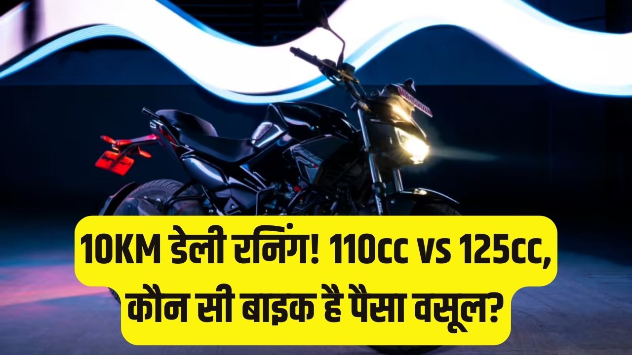 रोजाना 10KM का सफर: 110cc या 125cc? जानें कौन सी बाइक देगी सबसे ज्यादा माइलेज और कम मेंटेनेंस का खर्चा; देखें बेस्ट लिस्ट