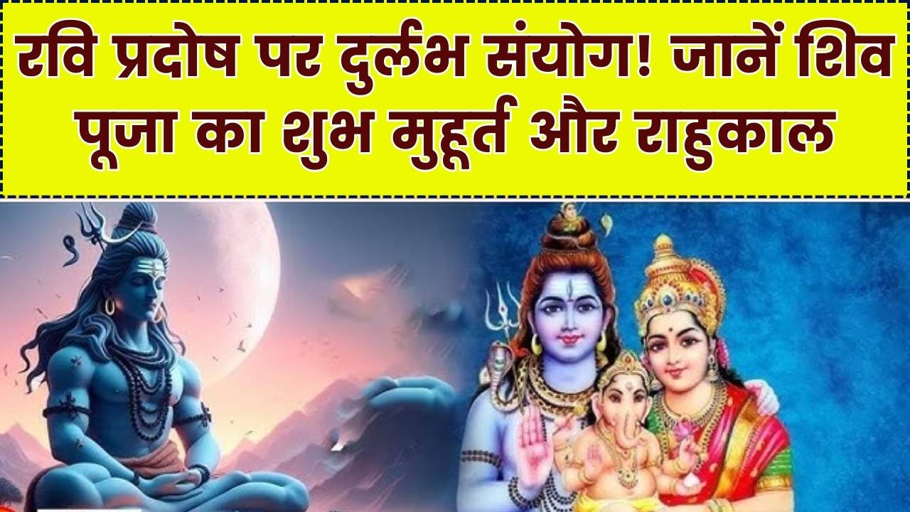 आज का पंचांग: रवि प्रदोष व्रत पर बन रहा है दुर्लभ शुभ संयोग! जानें महादेव की पूजा का सटीक मुहूर्त और आज का राहुकाल