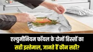 एल्युमीनियम फॉयल के दोनों हिस्सों का सही इस्तेमाल, क्या आप जानते हैं खाना पैक करने के लिए कौन सा है सही?
