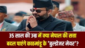 बालेंद्र शाह: रैपर से 'अगले पीएम' तक का सफर! 35 साल की उम्र में क्या नेपाल की सत्ता बदल पाएंगे काठमांडू के 'बुल्डोजर मेयर'?