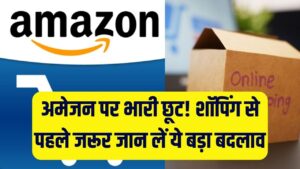 अमेजन पर गिरे दाम! लाखों प्रोडक्ट्स पर 20% तक की भारी कटौती; शॉपिंग करने से पहले जान लें Amazon India का ये नया नियम
