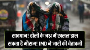 सावधान! होली के जश्न पर भारी पड़ सकता है मौसम; यूपी-बिहार समेत इन राज्यों में बारिश और ओलावृष्टि का अलर्ट, IMD की नई चेतावनी