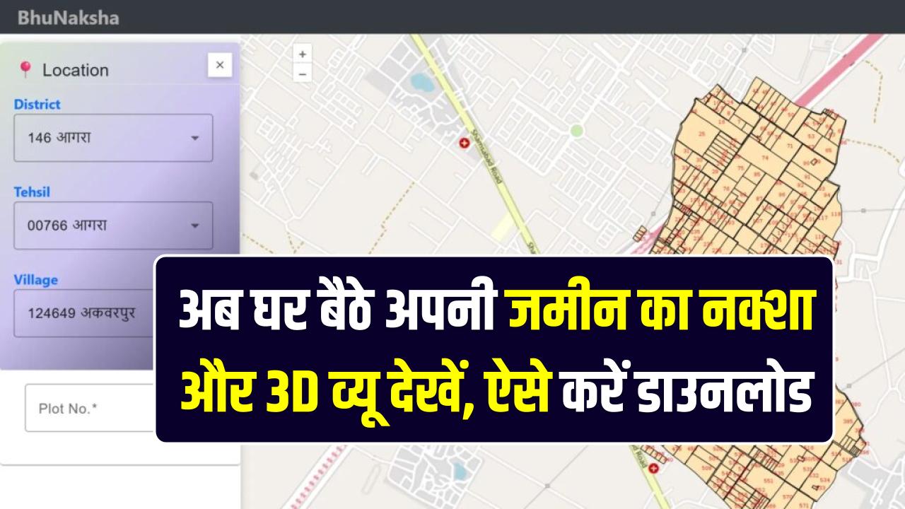 Bhu-Naksha Portal 2026: अब घर बैठे अपनी जमीन का नक्शा और 3D व्यू देखें; सभी राज्यों के पोर्टल से ऐसे डाउनलोड करें डिजिटल मैप।