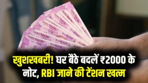 ₹2000 के नोटों पर बड़ा अपडेट! अब RBI ऑफिस जाए बिना भी बदल सकते हैं गुलाबी नोट; जानें घर बैठे नोट बदलने का सबसे आसान तरीका