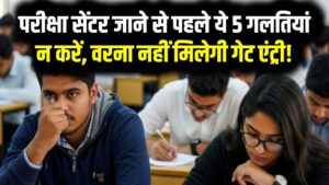 CUET PG 2026: परीक्षा सेंटर जाने से पहले ये 5 गलतियां न करें, वरना नहीं मिलेगी गेट एंट्री!