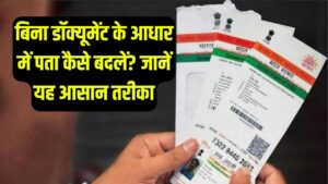 आधार में पता बदलना हुआ बच्चों का खेल! बिना किसी डॉक्यूमेंट के मोबाइल से ऐसे बदलें अपना एड्रेस; जानें 2 मिनट वाला तरीका