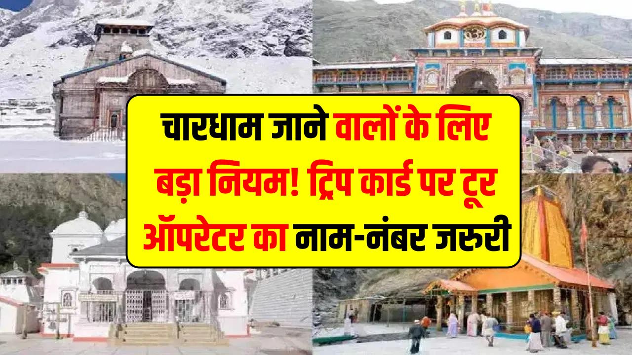 चारधाम जाने वालों के लिए बड़ा नियम! ट्रिप कार्ड पर टूर ऑपरेटर का नाम-नंबर जरूरी; ज्यादा किराया लिया तो तुरंत रद्द होगा लाइसेंस