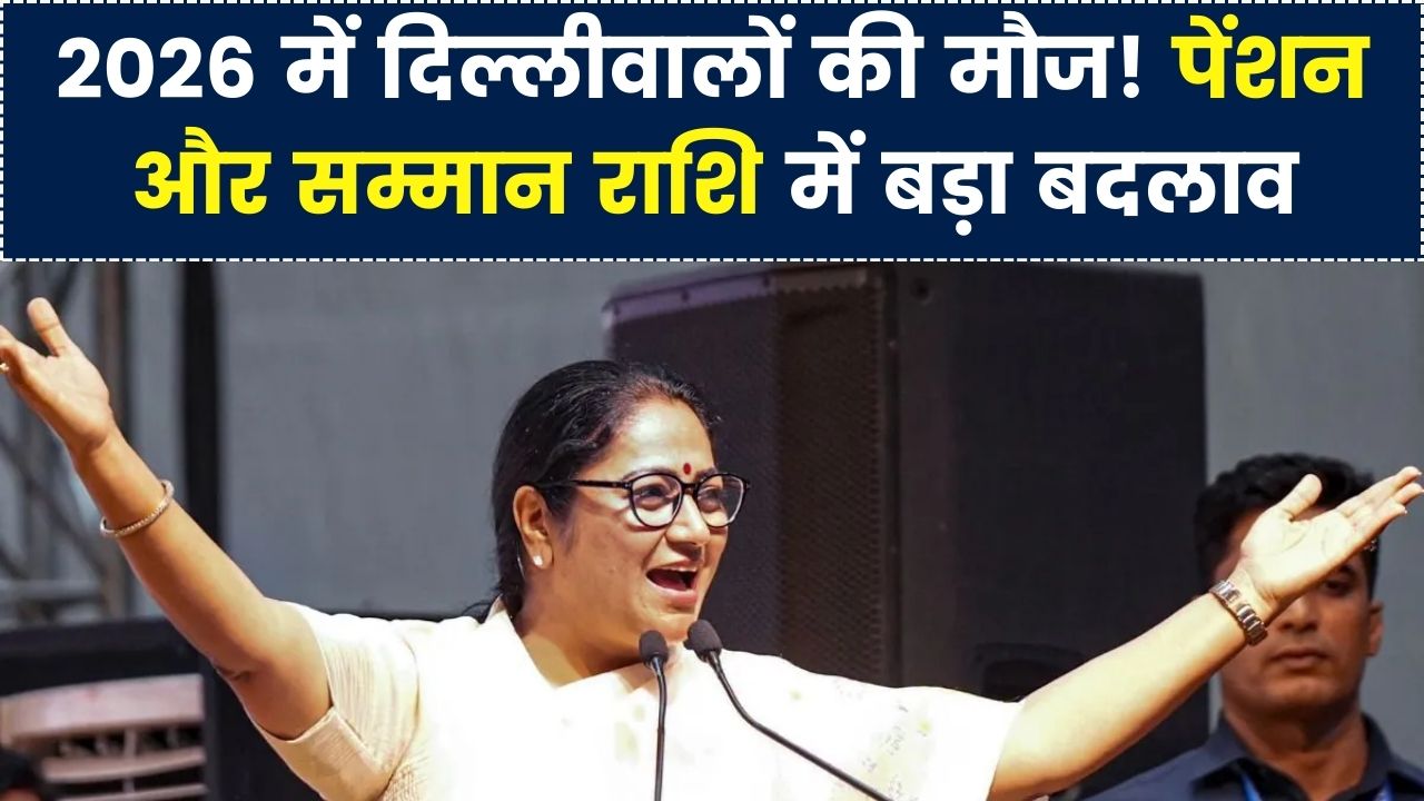 2026 में दिल्लीवालों की चांदी! पेंशन और सम्मान राशि पर सरकार का नया आदेश, जानें किसे मिलेगा लाभ।