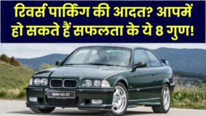 क्या आप भी गाड़ी हमेशा 'रिवर्स' में पार्क करते हैं? रिसर्च के अनुसार ऐसे लोगों में होते हैं सफलता के ये 8 गुप्त गुण
