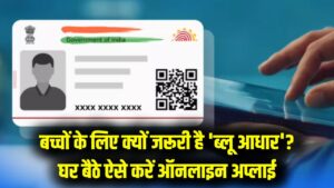 क्या आपके पास है 'नीला' आधार कार्ड? 5 साल से कम उम्र के बच्चों के लिए क्यों है यह जरूरी, घर बैठे ऐसे करें अप्लाई