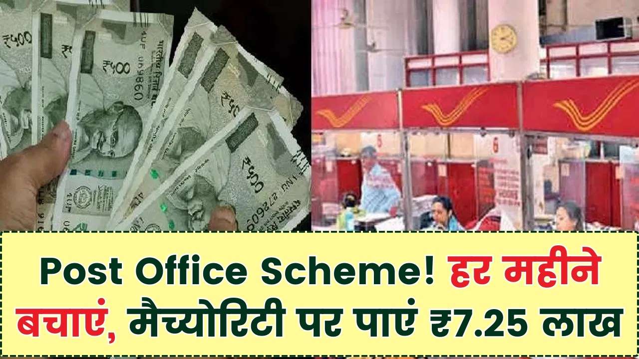 पोस्ट ऑफिस की इस स्कीम में पैसा डबल! हर महीने छोटी बचत से मिलेंगे ₹7.25 लाख, बैंक से ज्यादा ब्याज और सरकारी गारंटी; जानें प्लान