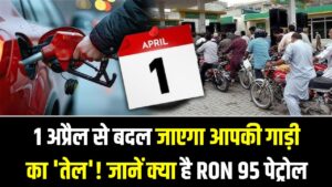 1 अप्रैल से बदल जाएगा आपकी गाड़ी का 'तेल'! जानें क्या है RON 95 पेट्रोल और क्यों इसे अनिवार्य कर रही है सरकार?