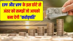 रिटायरमेंट पर चाहिए ₹5 करोड़? EPF और VPF के इस छोटे से अंतर को समझें; एक मामूली सेटिंग आपको बना देगी 'करोड़पति'