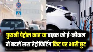 Electric Vehicle (EV) Retrofitting Subsidy: पुरानी पेट्रोल कार या बाइक को ई-व्हीकल में बदलें; सरकार दे रही है रेट्रोफिटिंग किट पर भारी छूट, नई गाइडलाइन जारी।