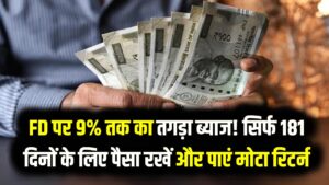 FD पर 9% तक का तगड़ा ब्याज! सिर्फ 181 दिनों के लिए पैसा रखें और पाएं मोटा रिटर्न; देखें बैंकों की नई लिस्ट