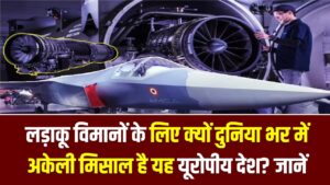फ्रांस की इंजन बनाने वाली अद्भुत तकनीक: लड़ाकू विमानों के लिए क्यों दुनिया भर में अकेली मिसाल है यह यूरोपीय देश?