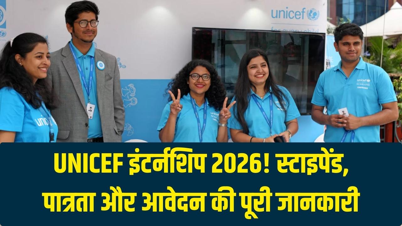 UNICEF में इंटर्नशिप कर करियर को दें नई उड़ान! रहने के खर्च के साथ मिलेगा शानदार स्टाइपेंड; जानें पात्रता और आवेदन की अंतिम तारीख