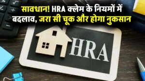 HRA क्लेम करने वाले सावधान! 1 अप्रैल से बदल रहे हैं इनकम टैक्स के नियम; एक छोटी सी गलती और सीधे कटेगी आपकी सैलरी